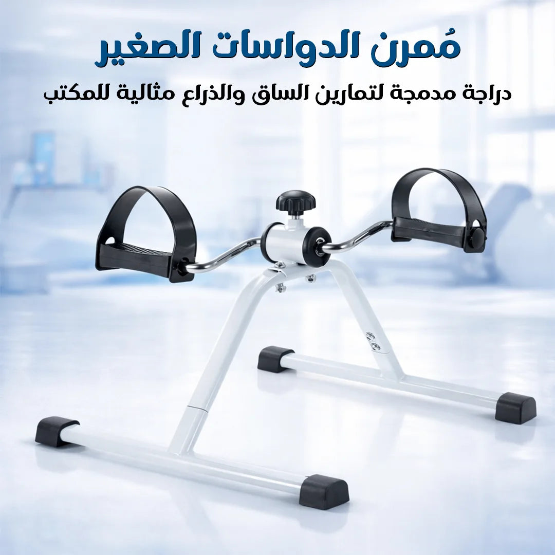 جهاز تمرين دواسات الدراجة الصغير