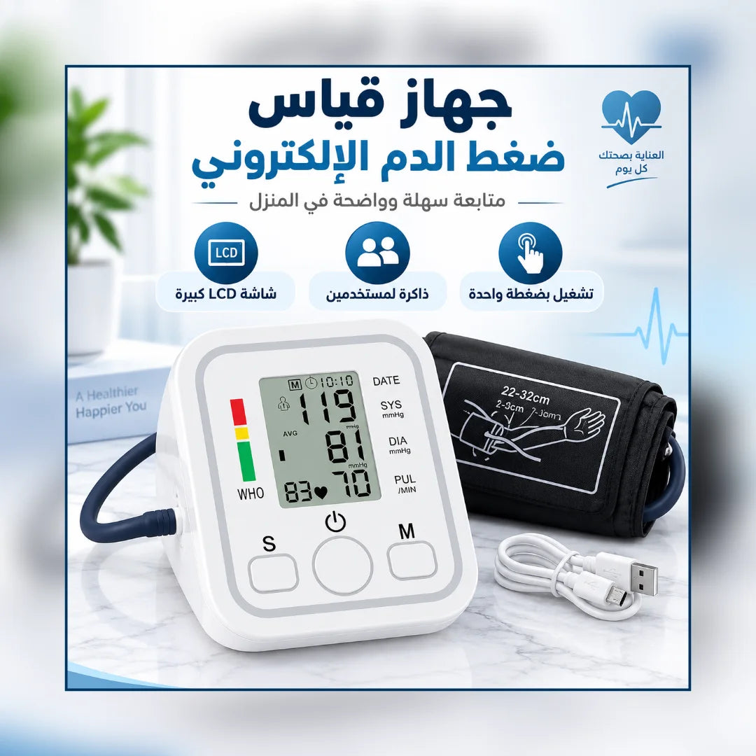 جهاز قياس ضغط الدم الرقمي
