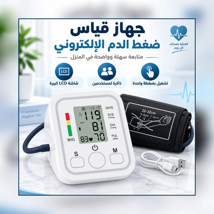 جهاز قياس ضغط الدم الرقمي