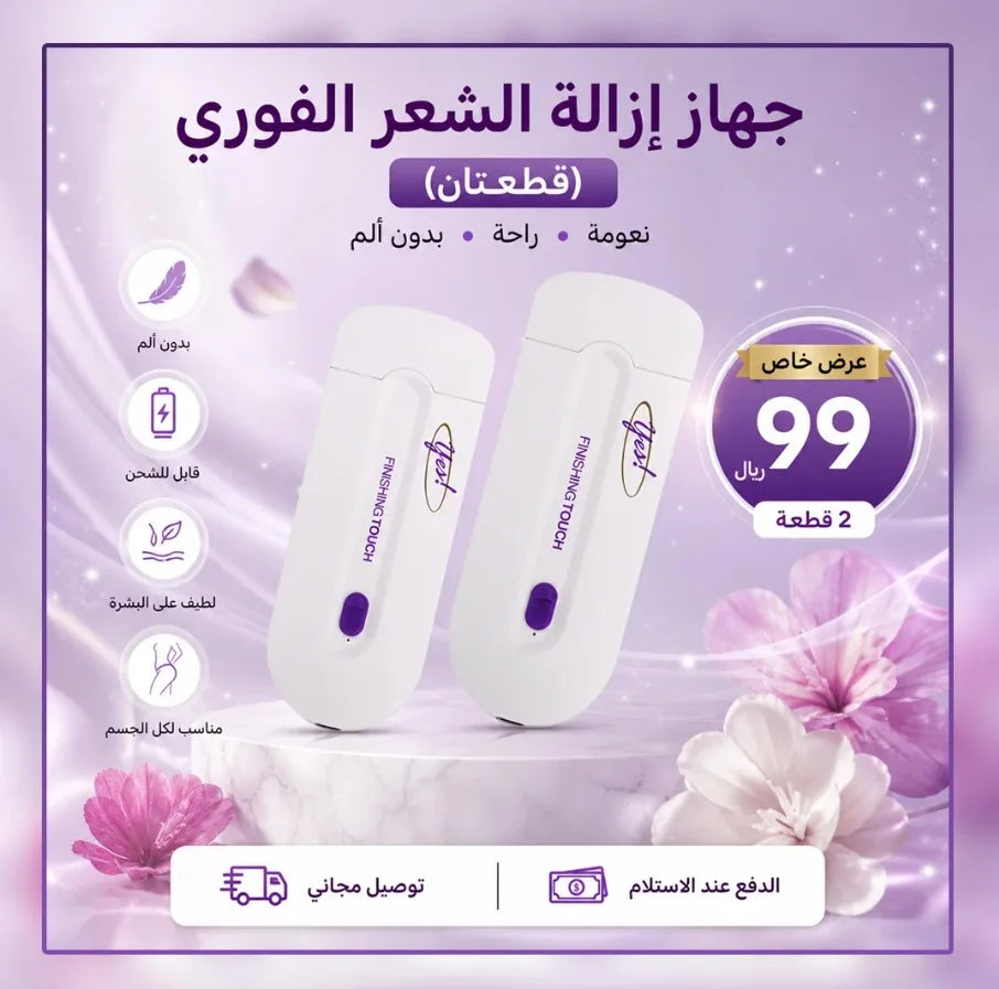 جهاز إزالة الشعر بدون ألم لكافة أنحاء الجسم