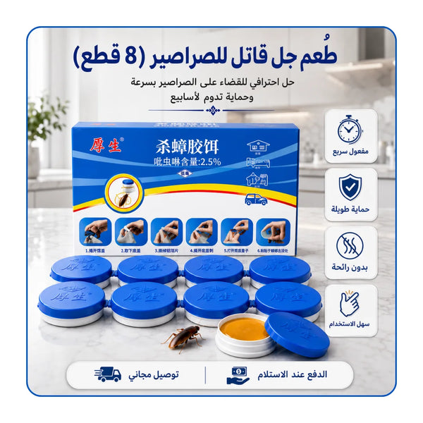 طُعم جل للقضاء على الصراصير – 8 قطع
