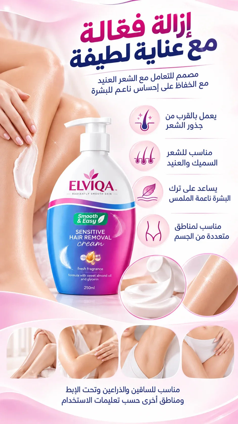 كريم إلفيكا لإزالة الشعر
