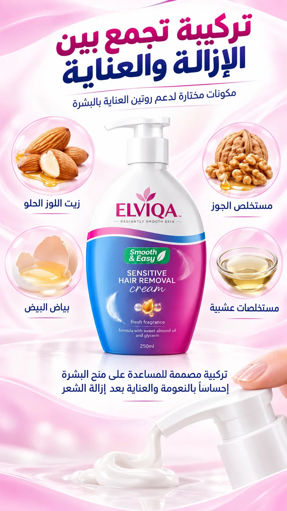 كريم إلفيكا لإزالة الشعر