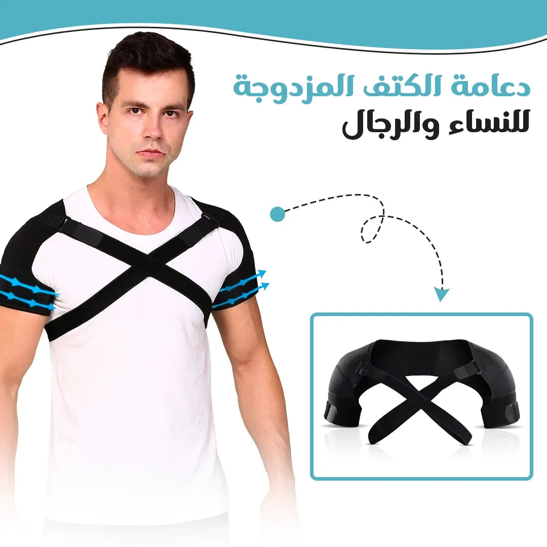 دعامة الكتف المزدوجة