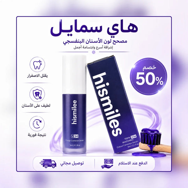 مبيض الأسنان الفوري HiSmile