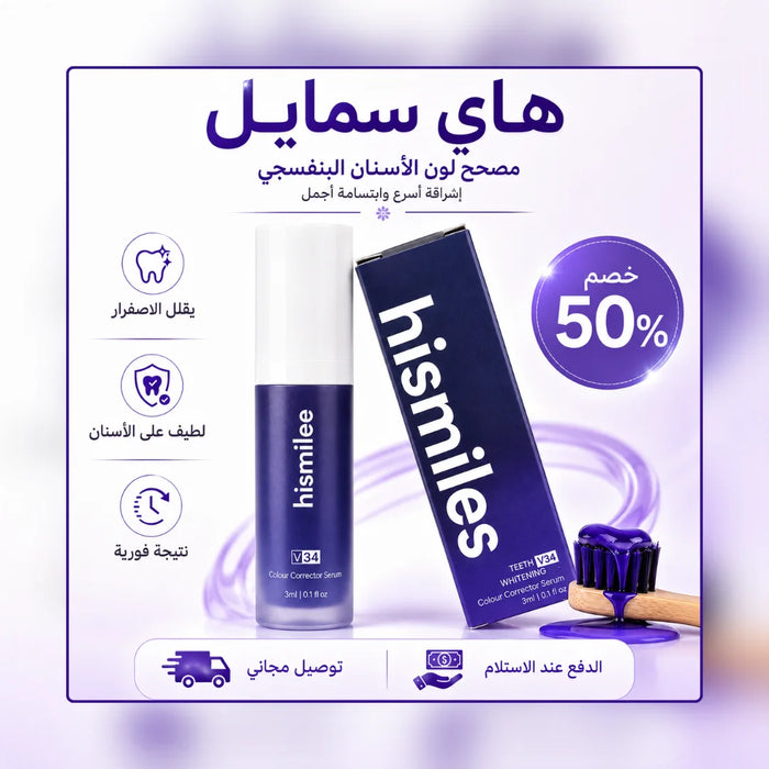 مبيض الأسنان الفوري HiSmile