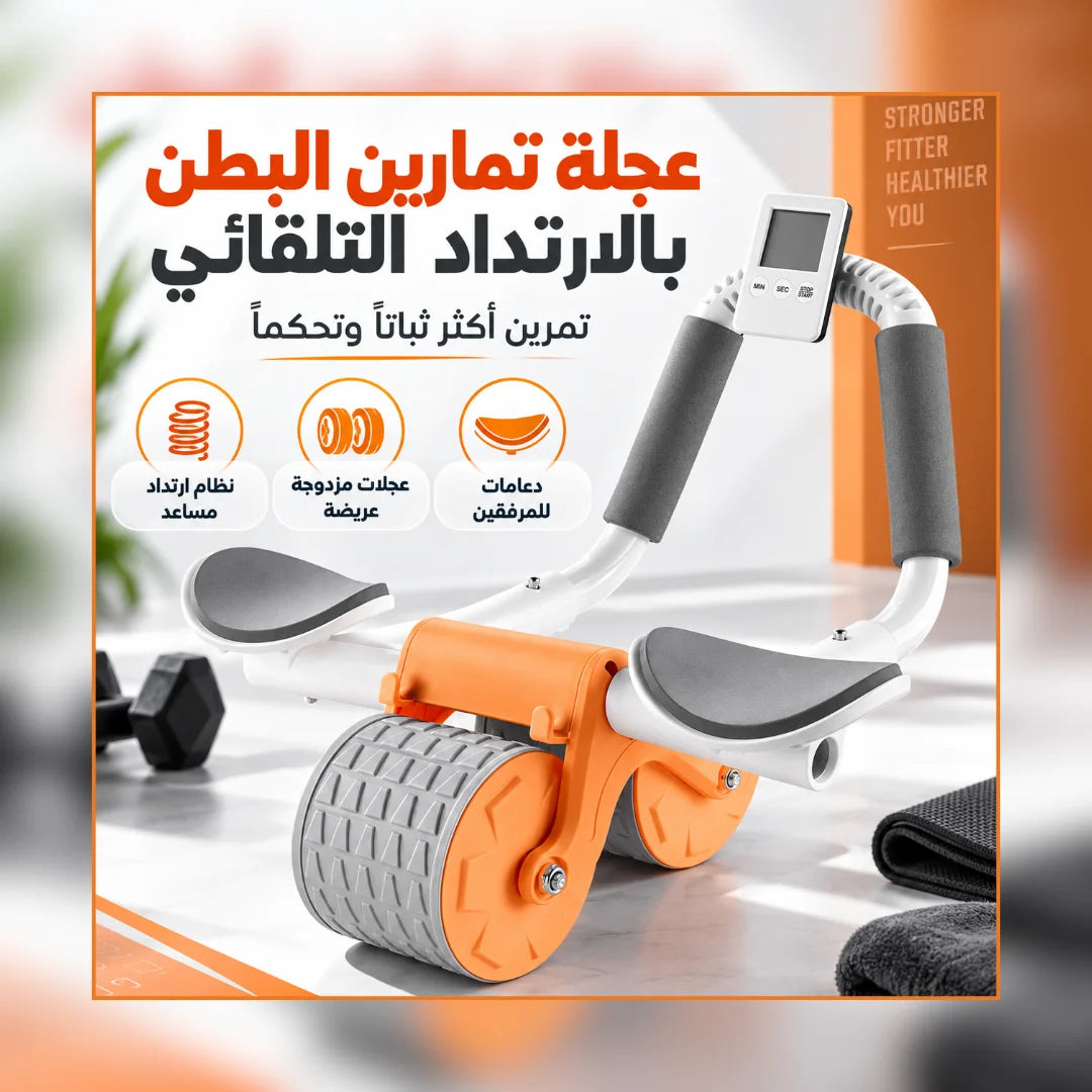 عجلة تمارين البطن لتقوية وشد عضلات الجسم