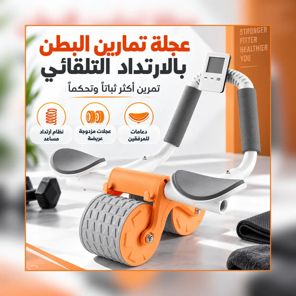 عجلة تمارين البطن لتقوية وشد عضلات الجسم